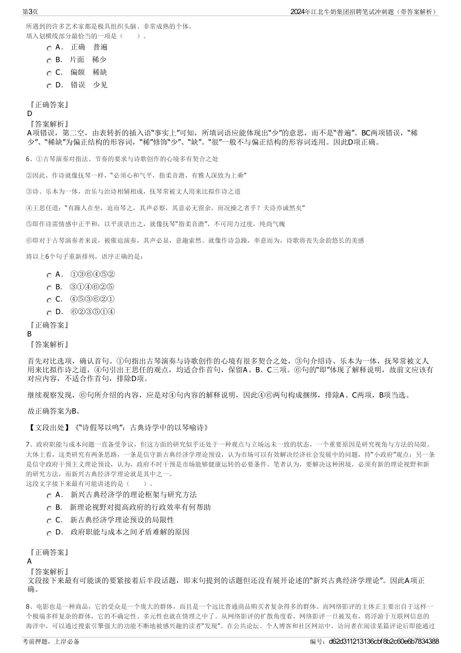 2024年江北牛奶集团招聘笔试冲刺题（带答案解析）_第3页