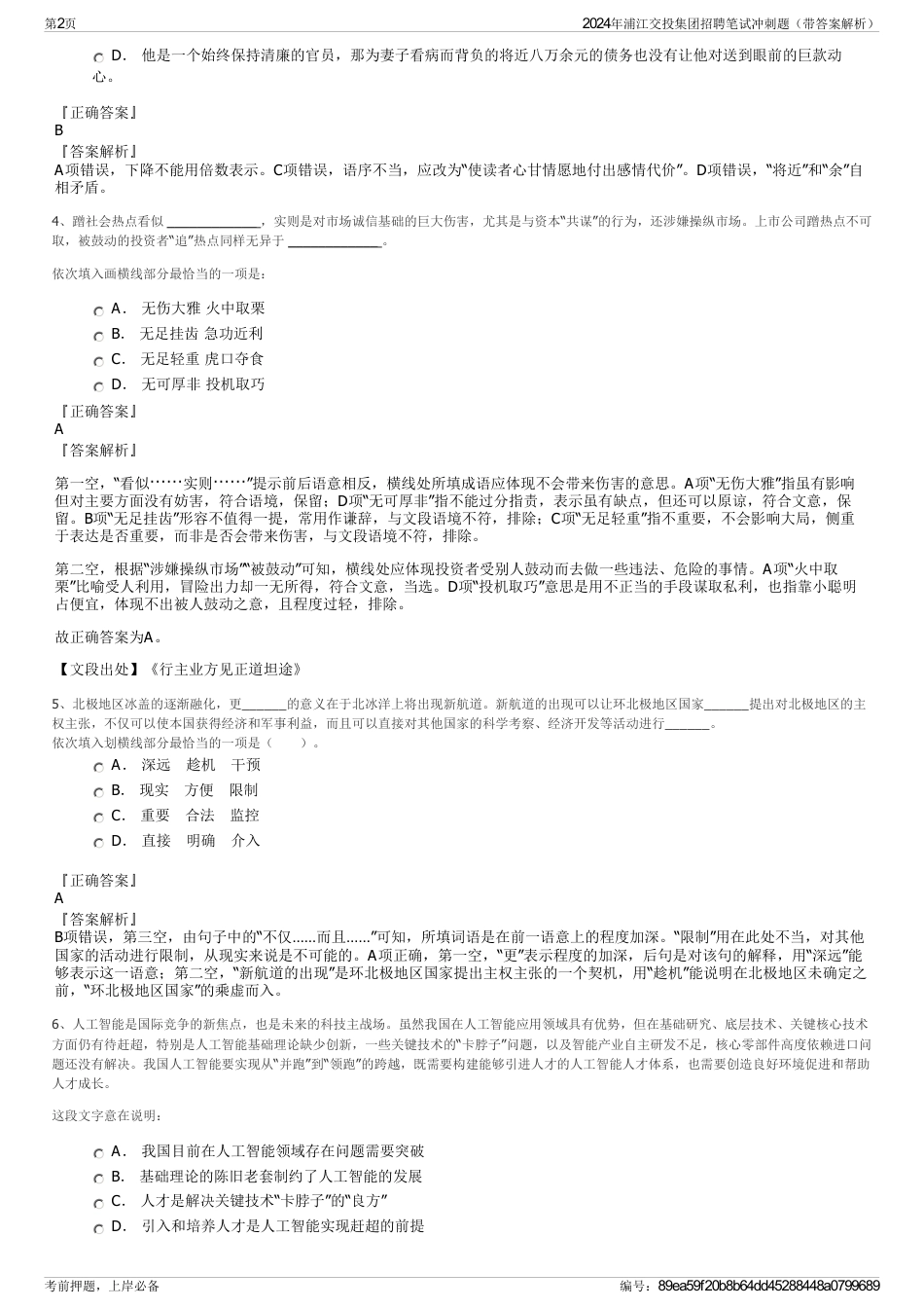 2024年浦江交投集团招聘笔试冲刺题（带答案解析）_第2页