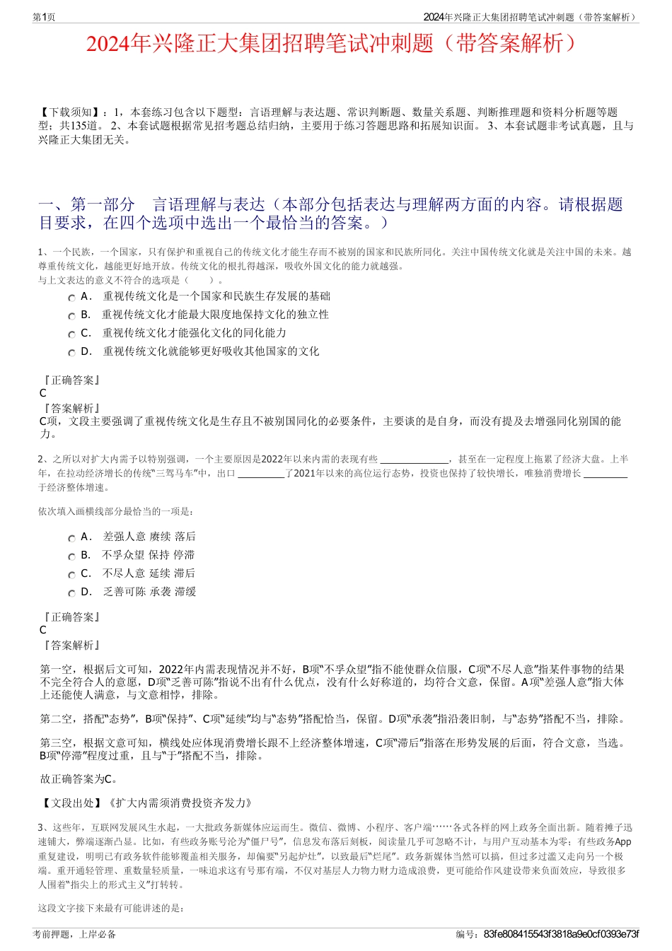 2024年兴隆正大集团招聘笔试冲刺题（带答案解析）_第1页