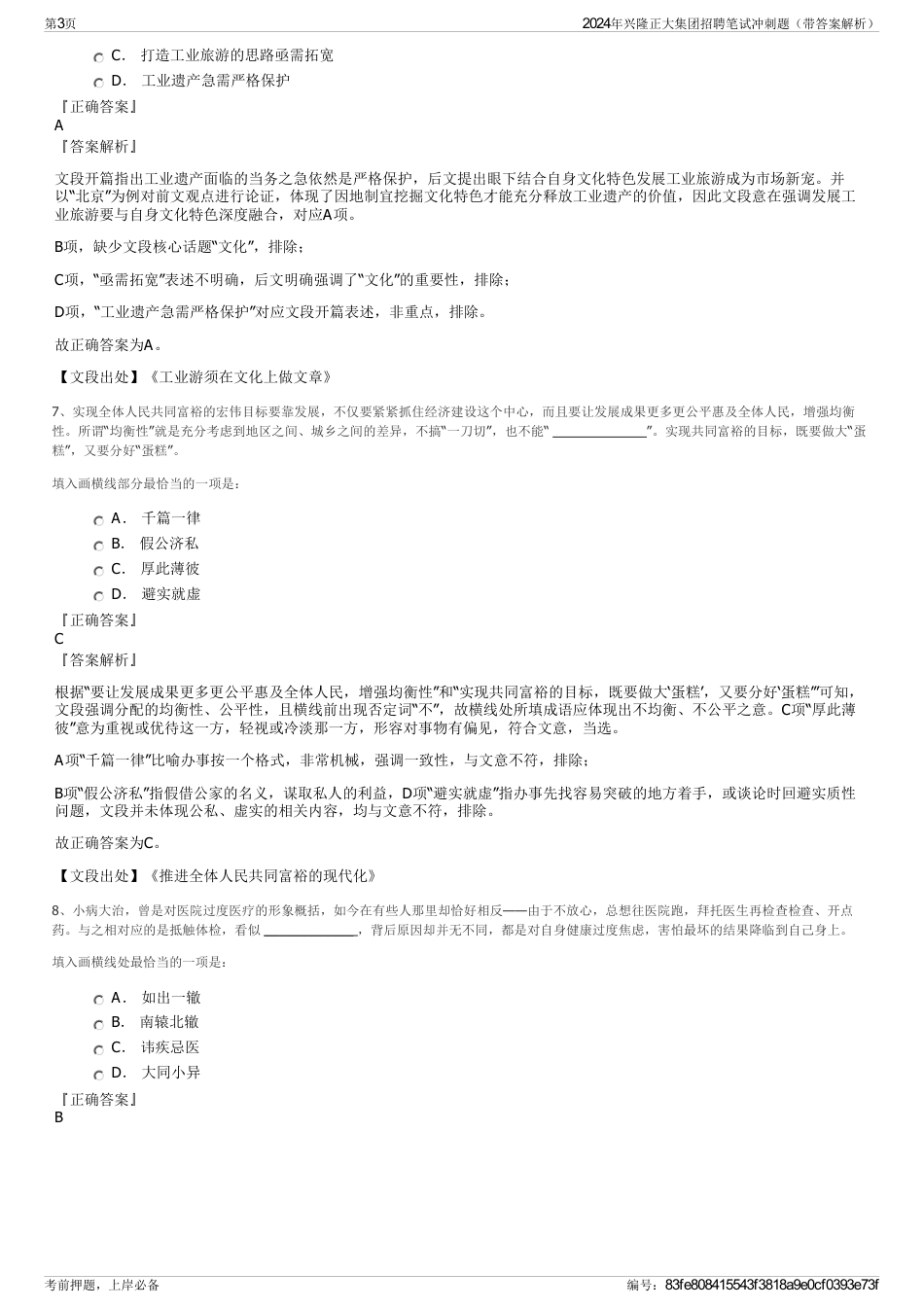2024年兴隆正大集团招聘笔试冲刺题（带答案解析）_第3页