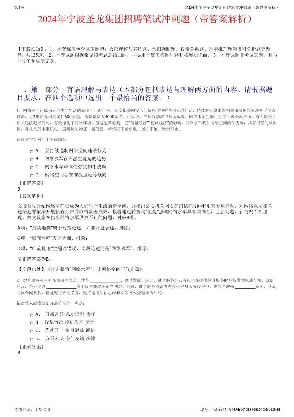 2024年宁波圣龙集团招聘笔试冲刺题（带答案解析）_第1页