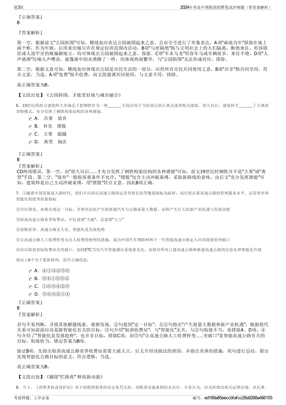 2024年单县中领集团招聘笔试冲刺题（带答案解析）_第3页