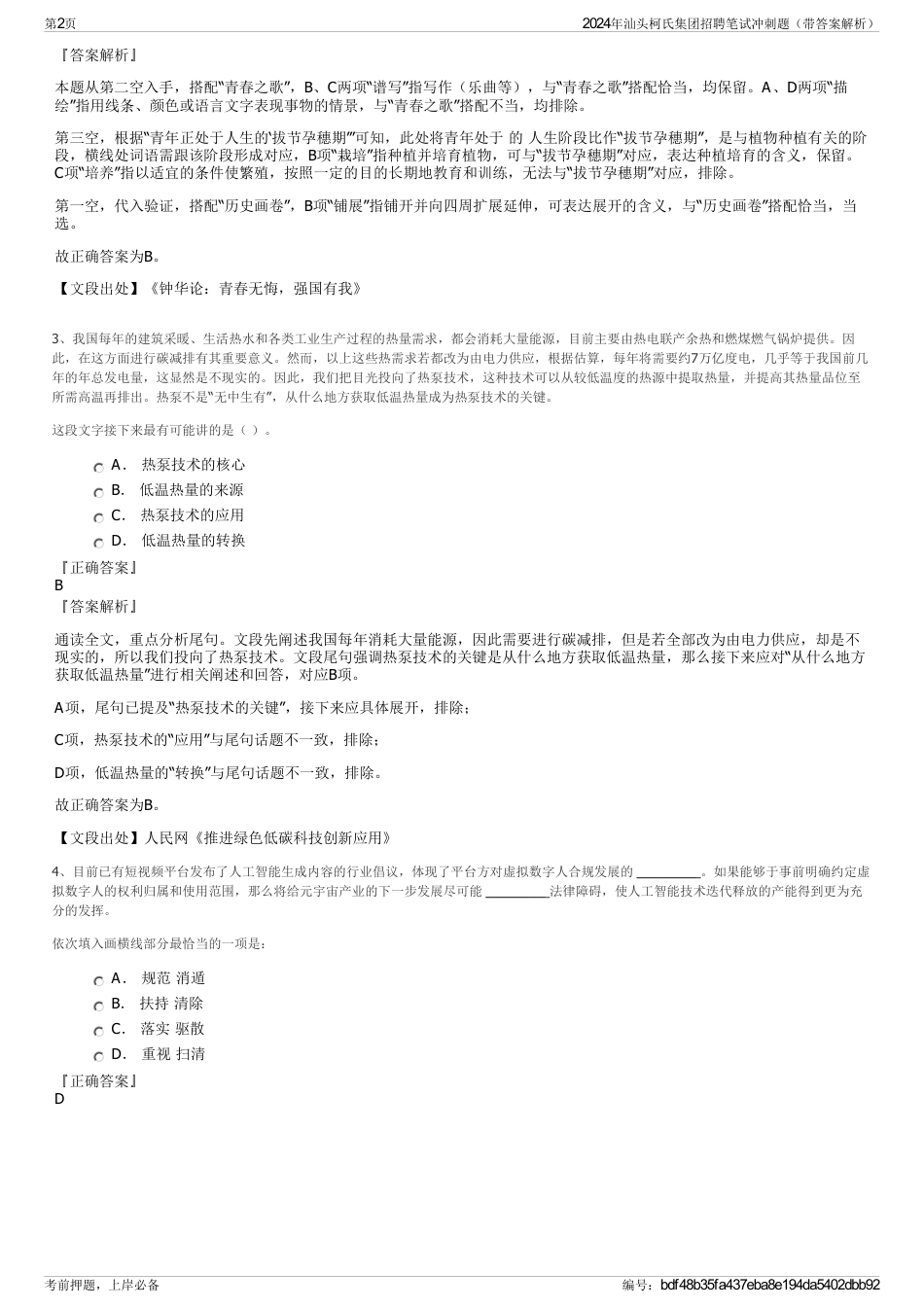 2024年汕头柯氏集团招聘笔试冲刺题（带答案解析）_第2页