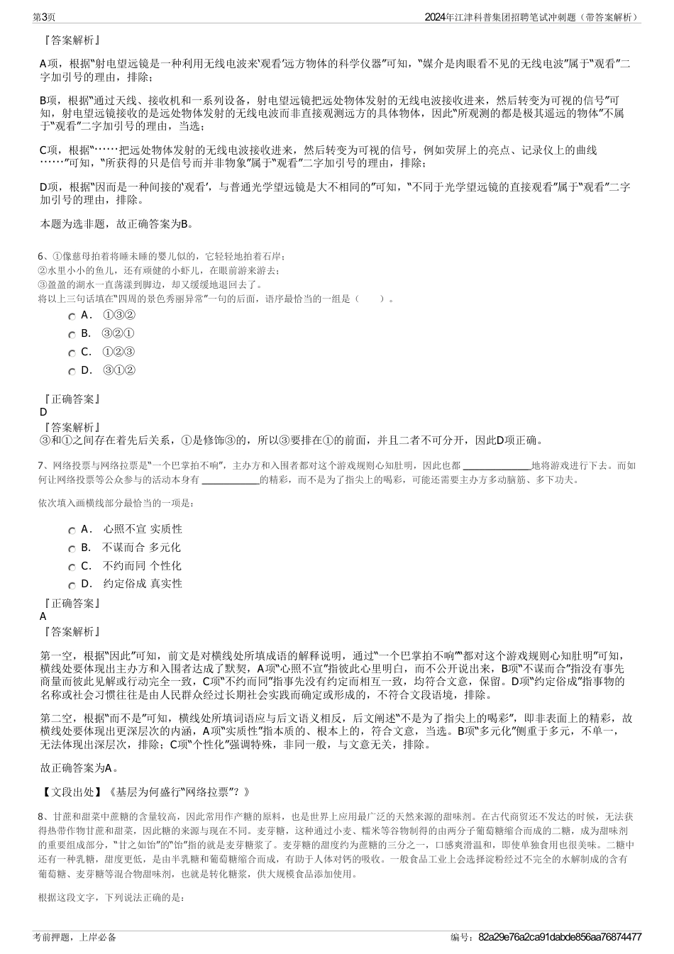 2024年江津科普集团招聘笔试冲刺题（带答案解析）_第3页