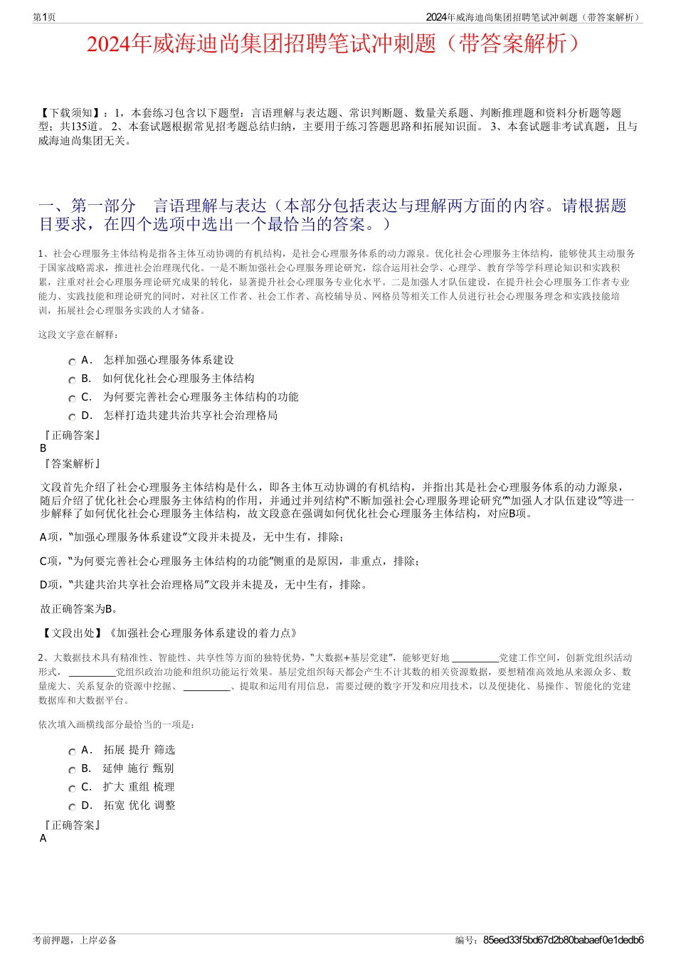 2024年威海迪尚集团招聘笔试冲刺题（带答案解析）_第1页