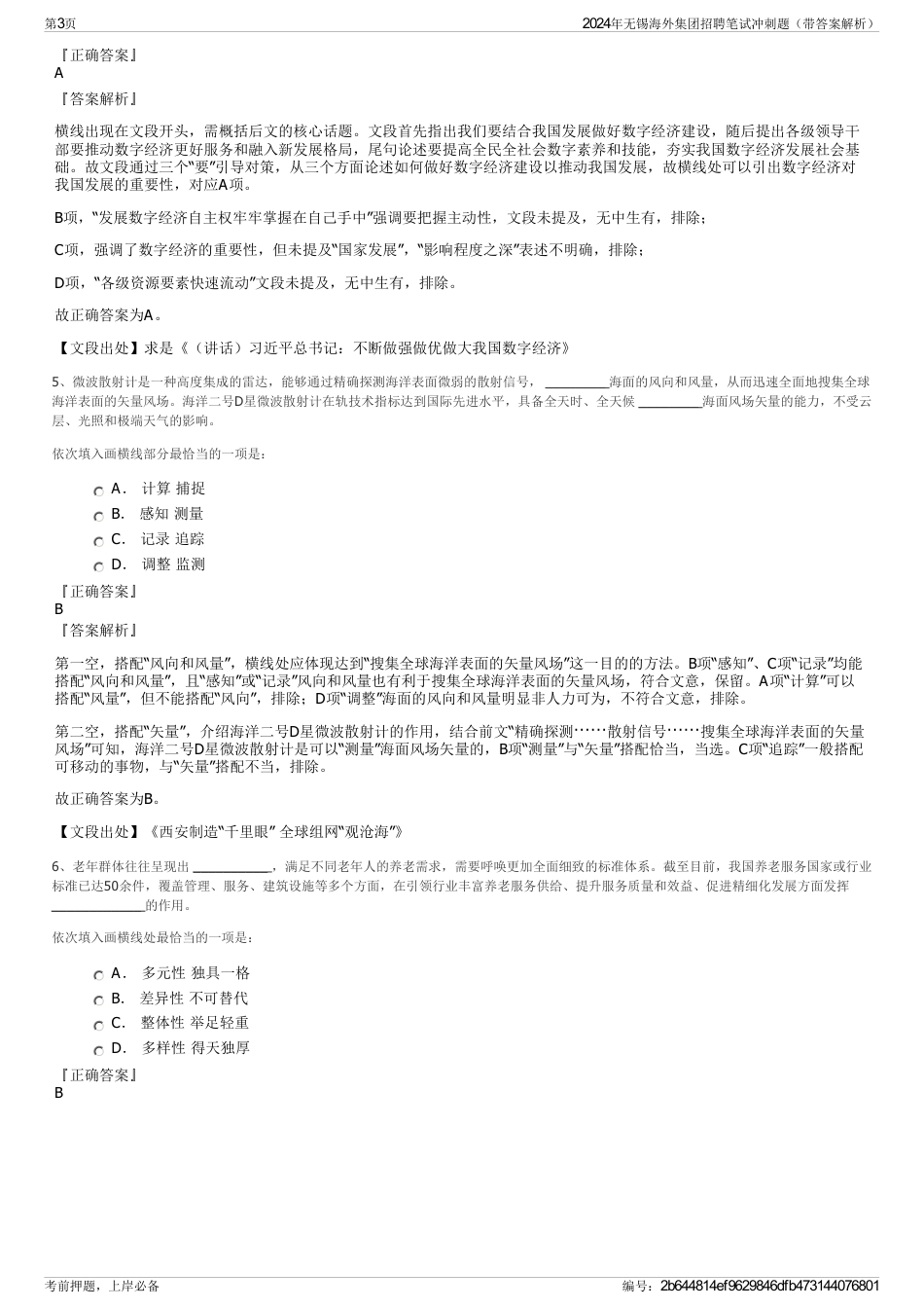 2024年无锡海外集团招聘笔试冲刺题（带答案解析）_第3页