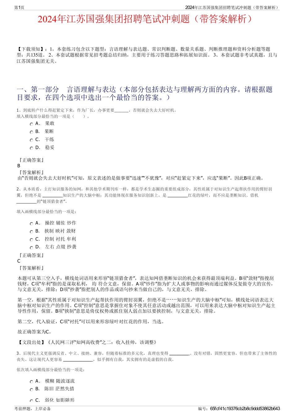 2024年江苏国强集团招聘笔试冲刺题（带答案解析）_第1页