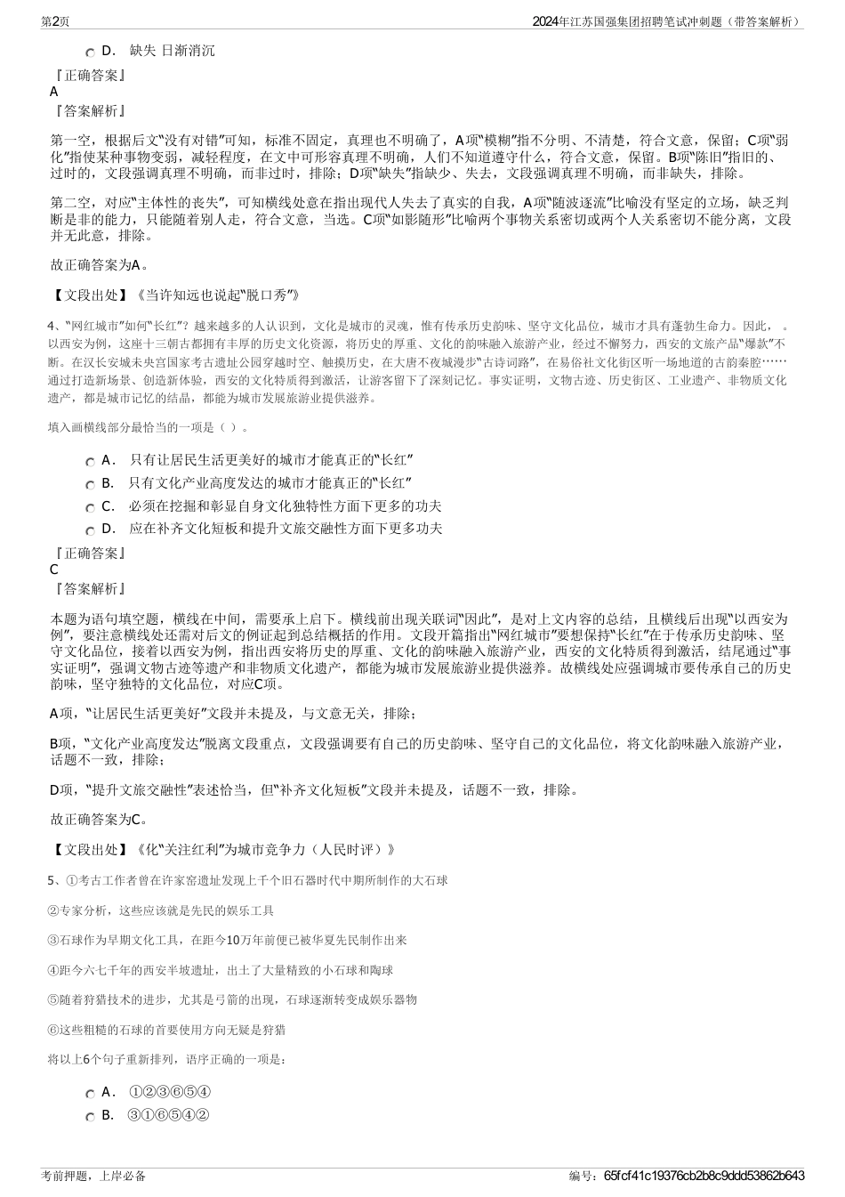 2024年江苏国强集团招聘笔试冲刺题（带答案解析）_第2页