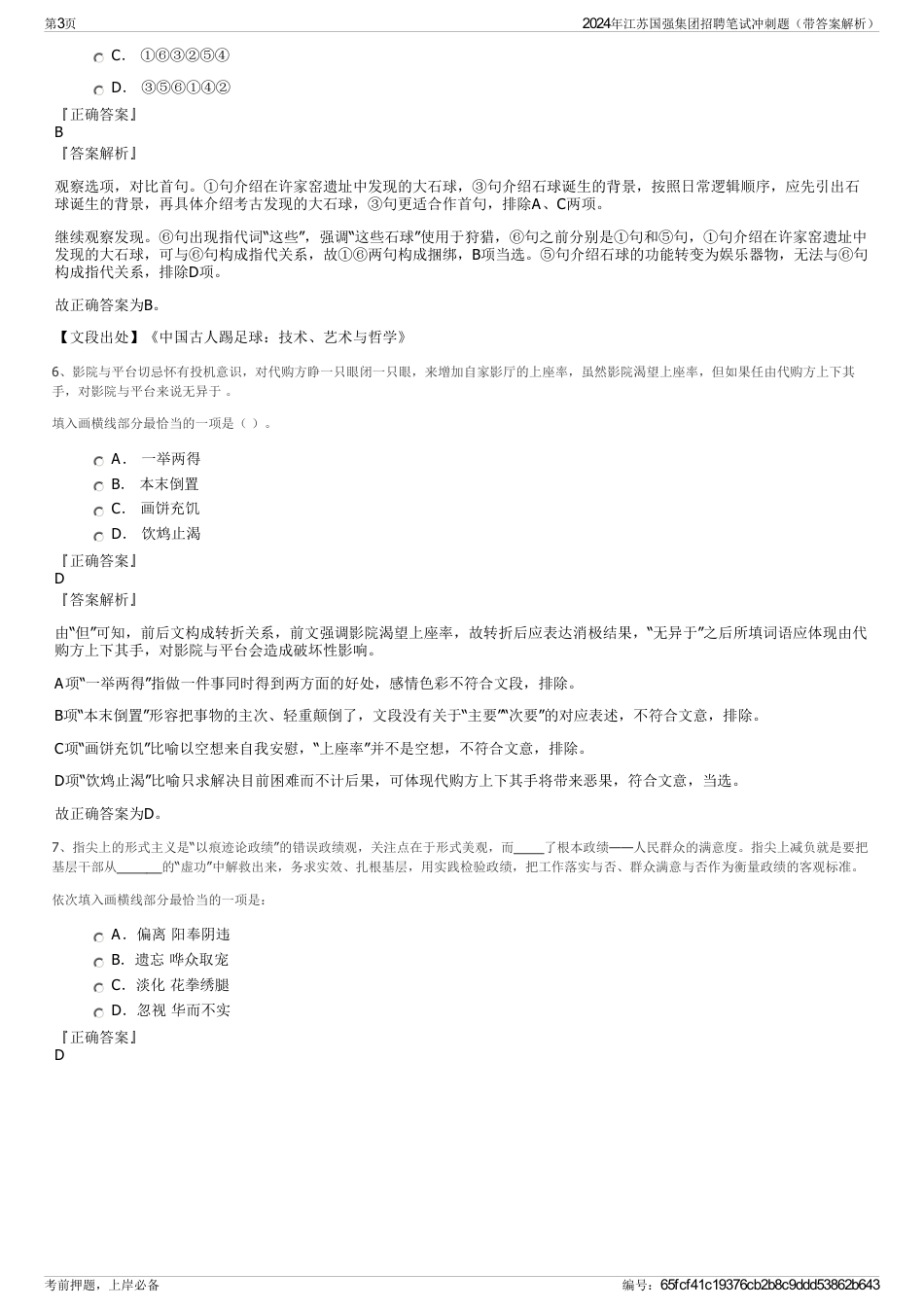 2024年江苏国强集团招聘笔试冲刺题（带答案解析）_第3页