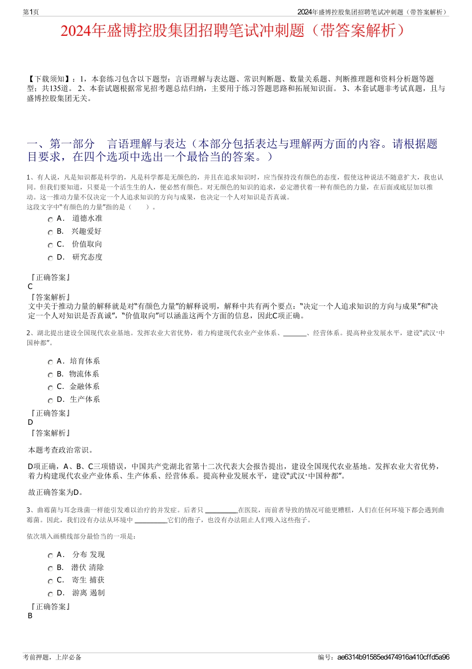 2024年盛博控股集团招聘笔试冲刺题（带答案解析）_第1页