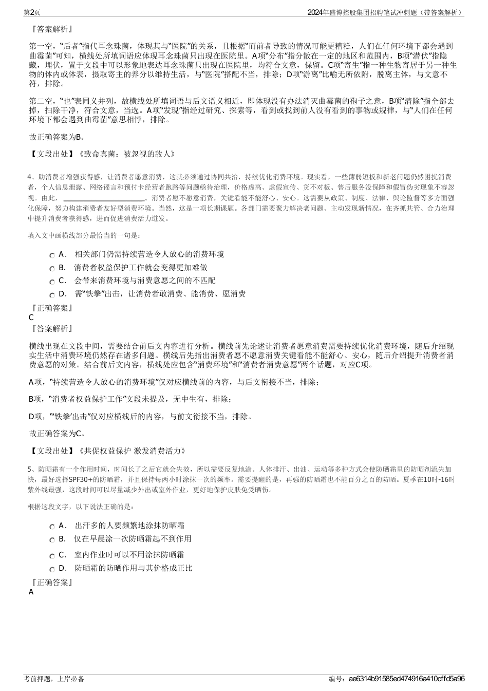 2024年盛博控股集团招聘笔试冲刺题（带答案解析）_第2页