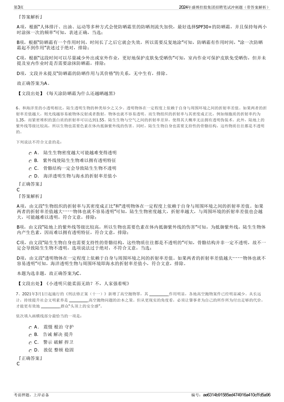 2024年盛博控股集团招聘笔试冲刺题（带答案解析）_第3页