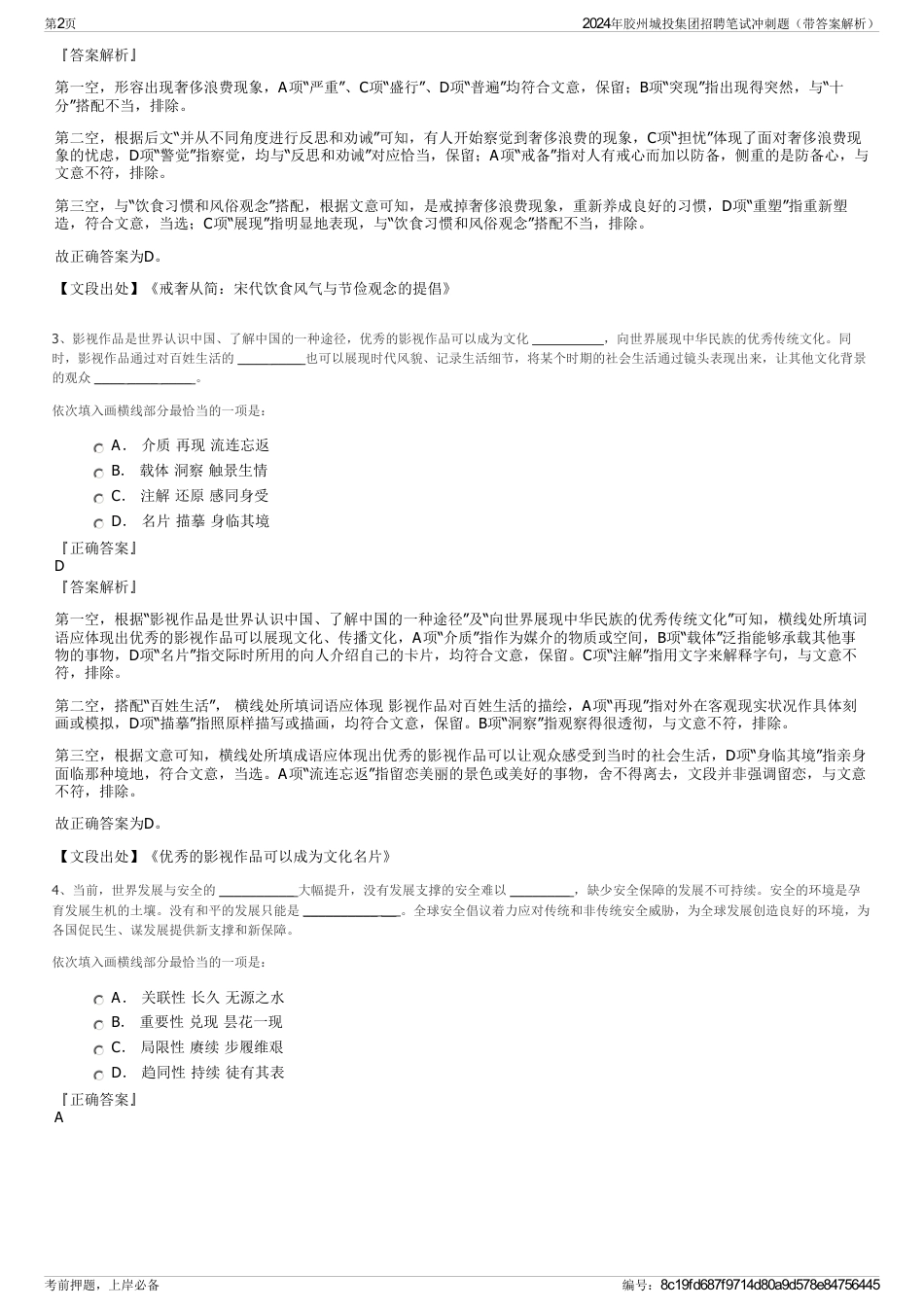 2024年胶州城投集团招聘笔试冲刺题（带答案解析）_第2页