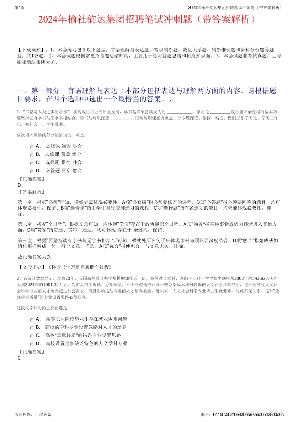 2024年榆社韵达集团招聘笔试冲刺题（带答案解析）_第1页