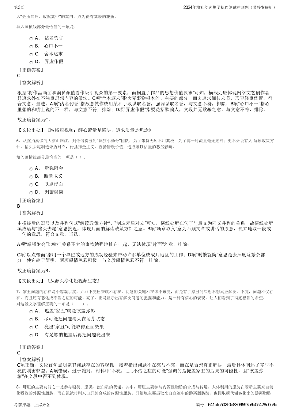 2024年榆社韵达集团招聘笔试冲刺题（带答案解析）_第3页