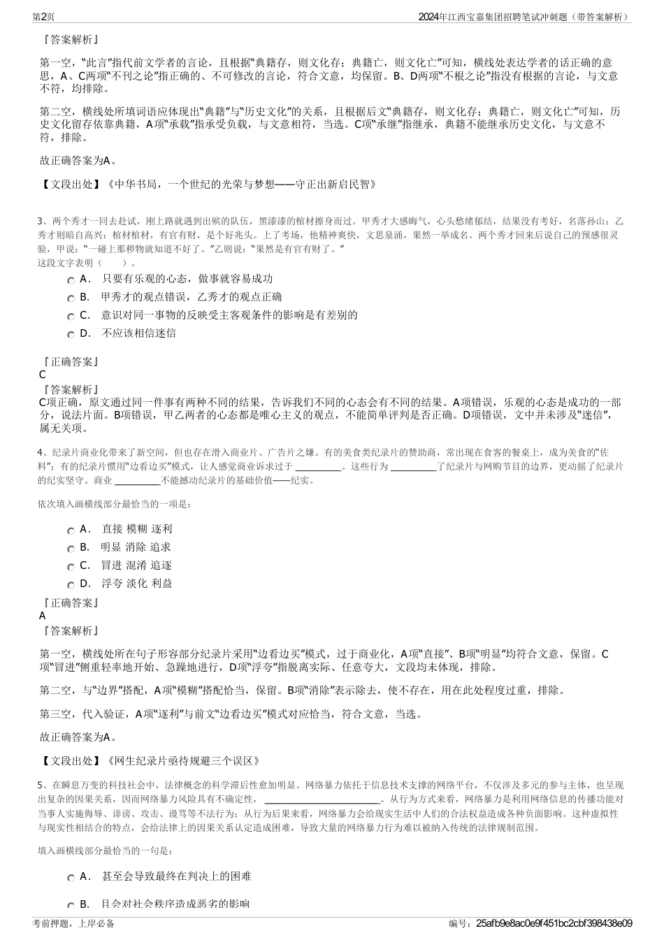 2024年江西宝嘉集团招聘笔试冲刺题（带答案解析）_第2页