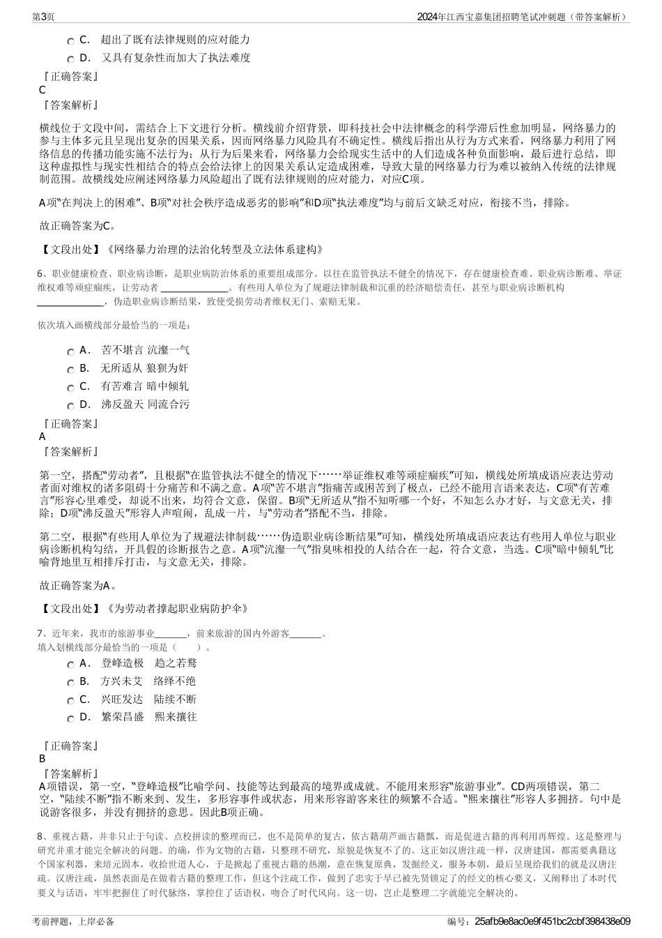 2024年江西宝嘉集团招聘笔试冲刺题（带答案解析）_第3页