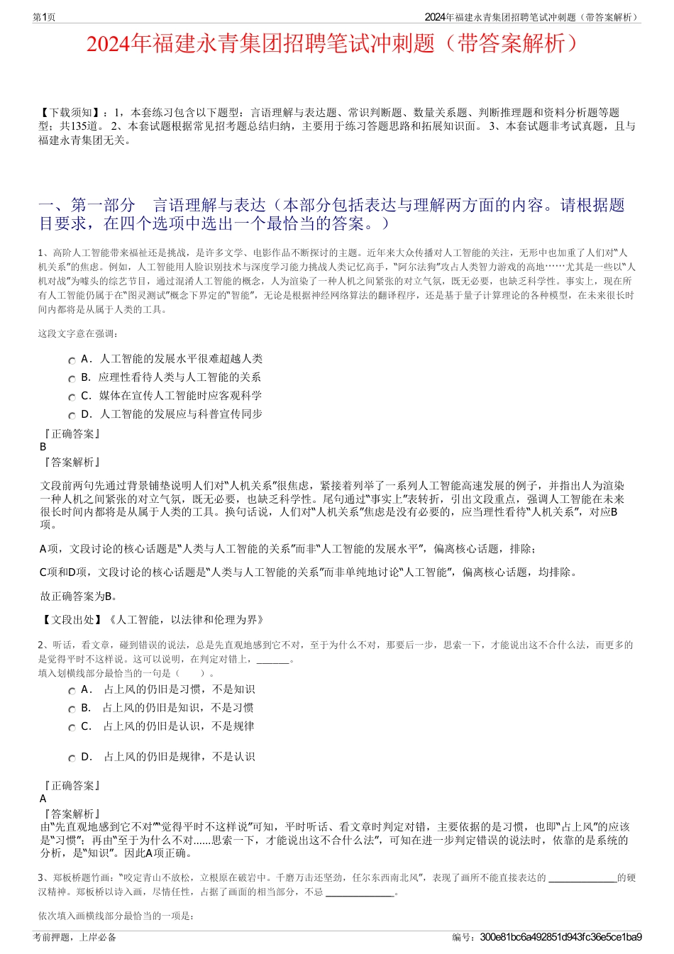 2024年福建永青集团招聘笔试冲刺题（带答案解析）_第1页