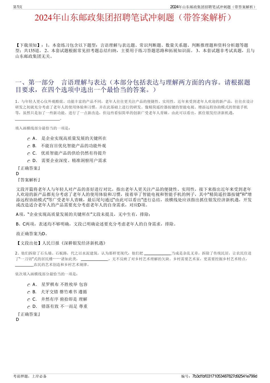 2024年山东邮政集团招聘笔试冲刺题（带答案解析）_第1页