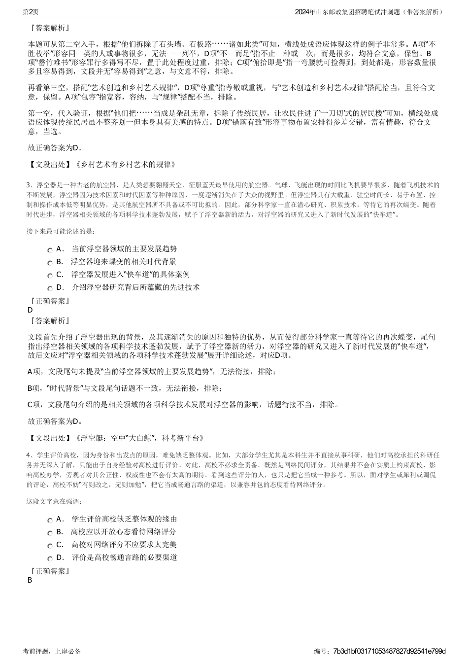 2024年山东邮政集团招聘笔试冲刺题（带答案解析）_第2页