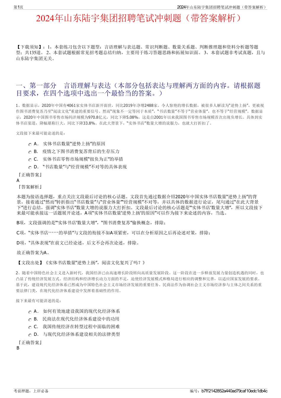 2024年山东陆宇集团招聘笔试冲刺题（带答案解析）_第1页