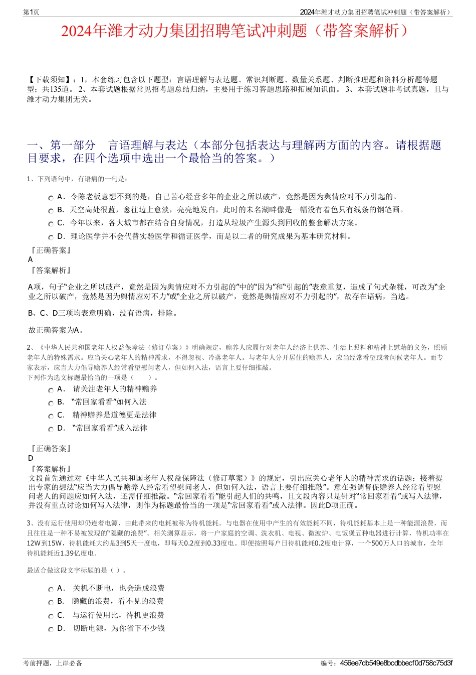 2024年潍才动力集团招聘笔试冲刺题（带答案解析）_第1页