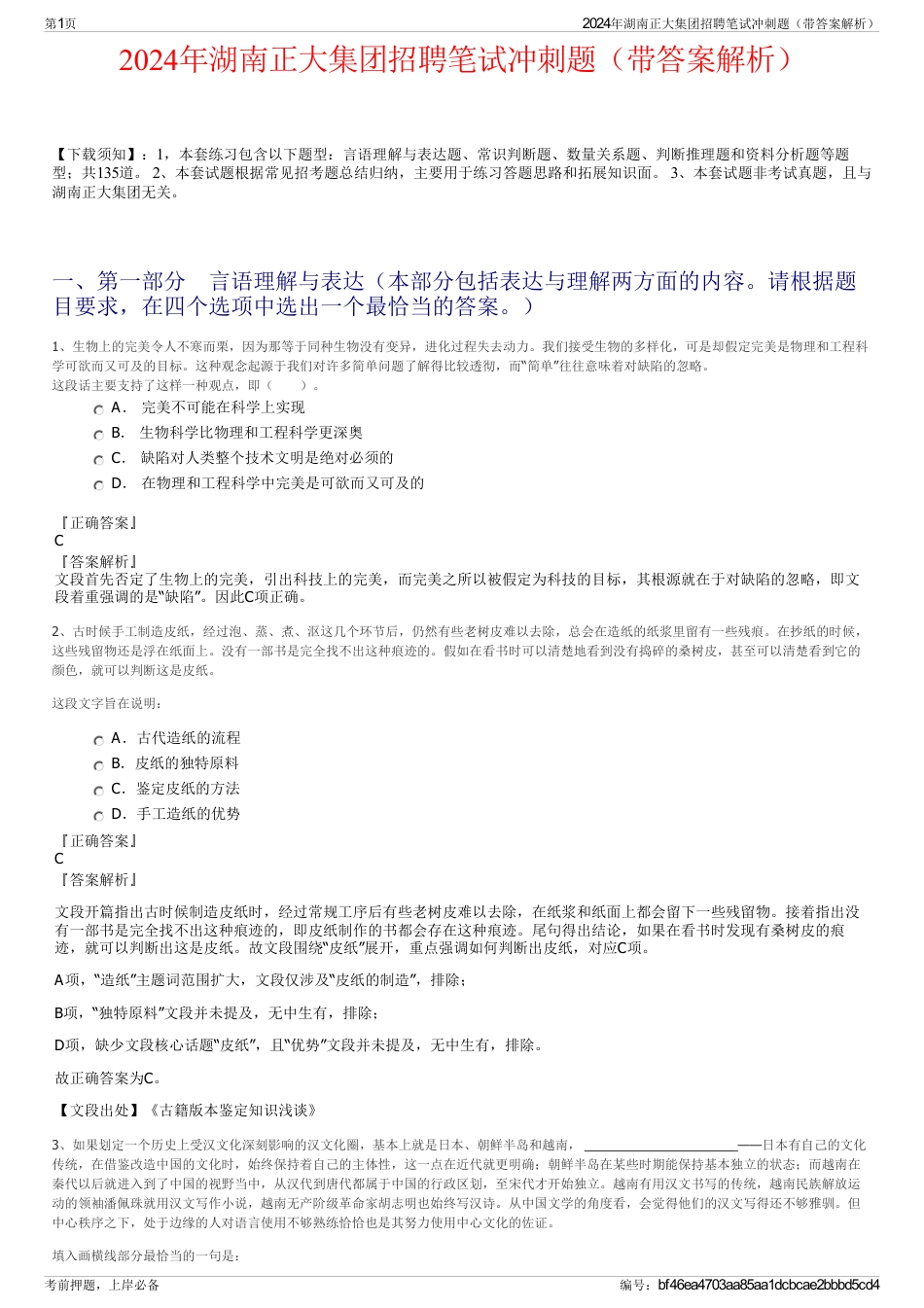2024年湖南正大集团招聘笔试冲刺题（带答案解析）_第1页