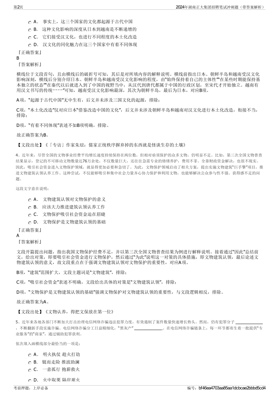 2024年湖南正大集团招聘笔试冲刺题（带答案解析）_第2页