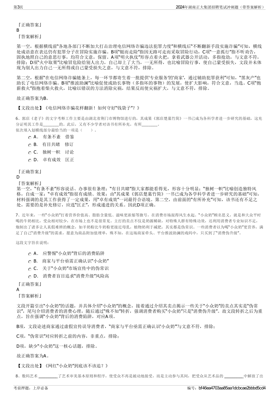 2024年湖南正大集团招聘笔试冲刺题（带答案解析）_第3页