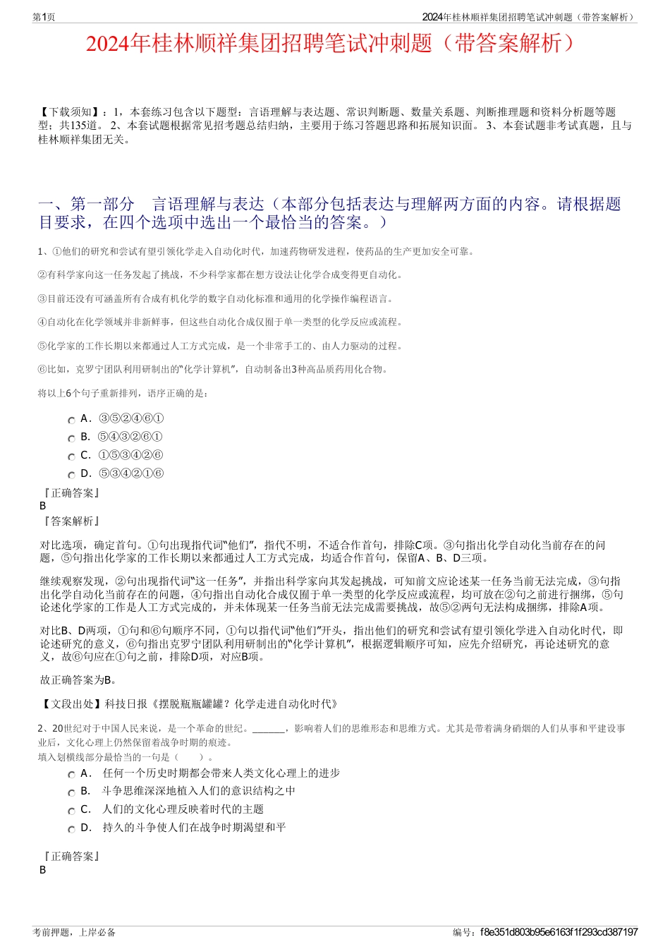 2024年桂林顺祥集团招聘笔试冲刺题（带答案解析）_第1页