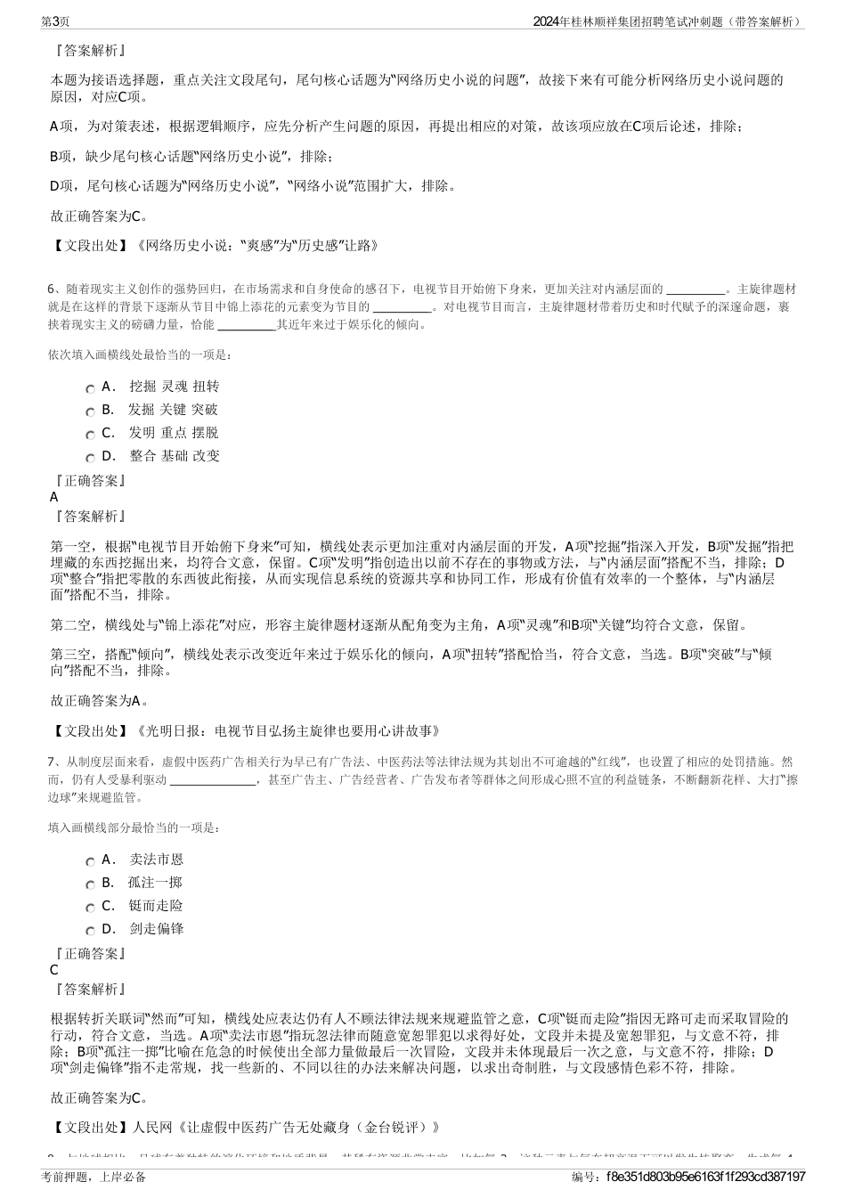 2024年桂林顺祥集团招聘笔试冲刺题（带答案解析）_第3页
