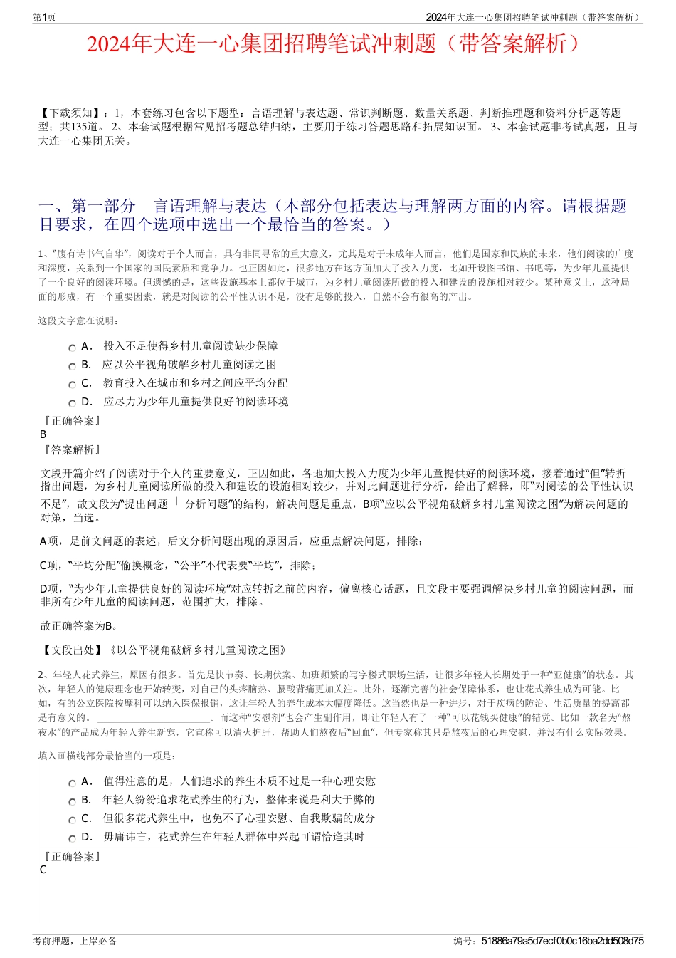2024年大连一心集团招聘笔试冲刺题（带答案解析）_第1页