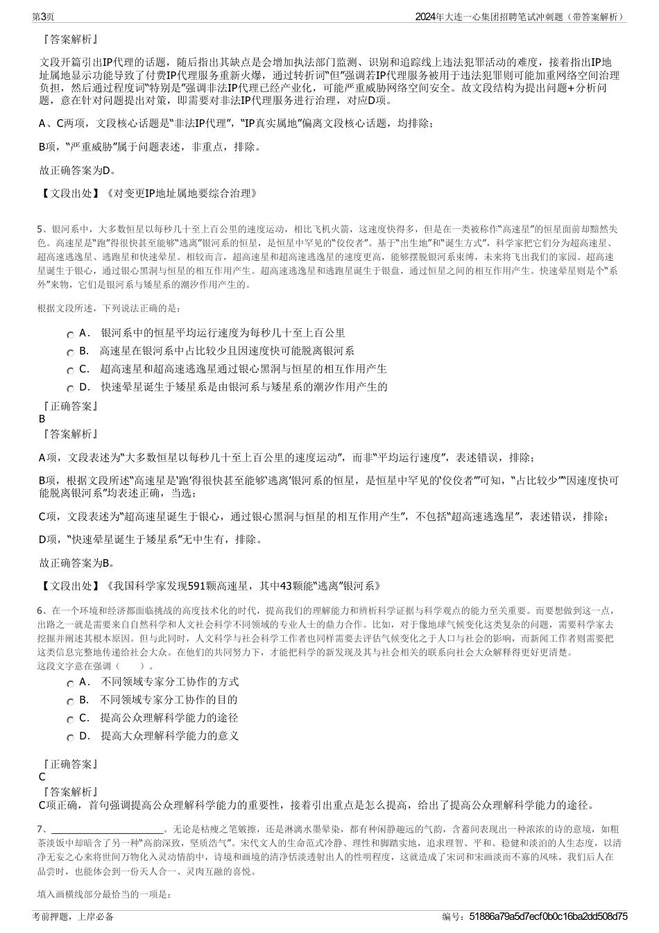 2024年大连一心集团招聘笔试冲刺题（带答案解析）_第3页