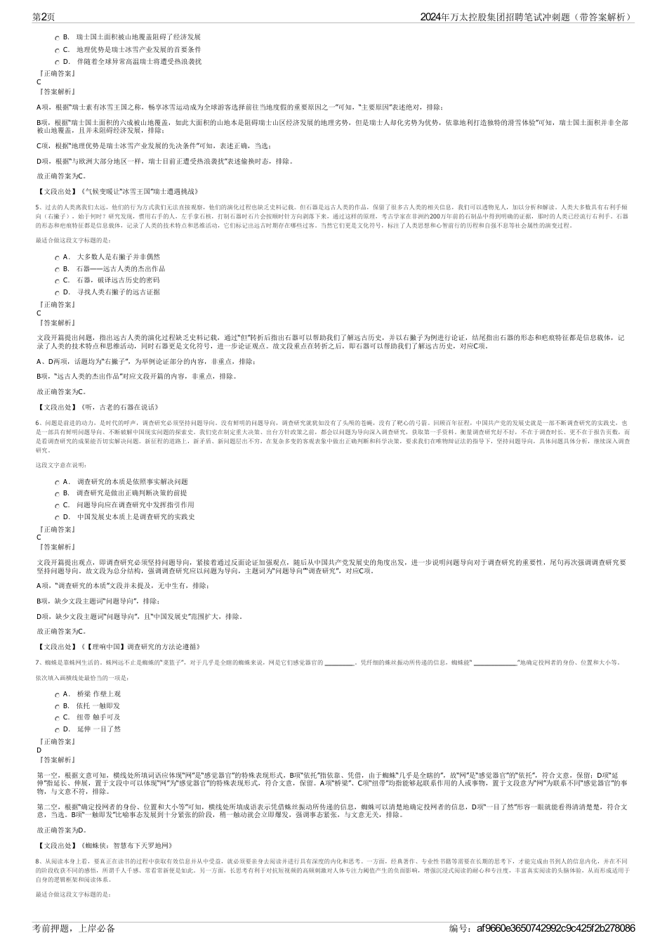 2024年万太控股集团招聘笔试冲刺题（带答案解析）_第2页