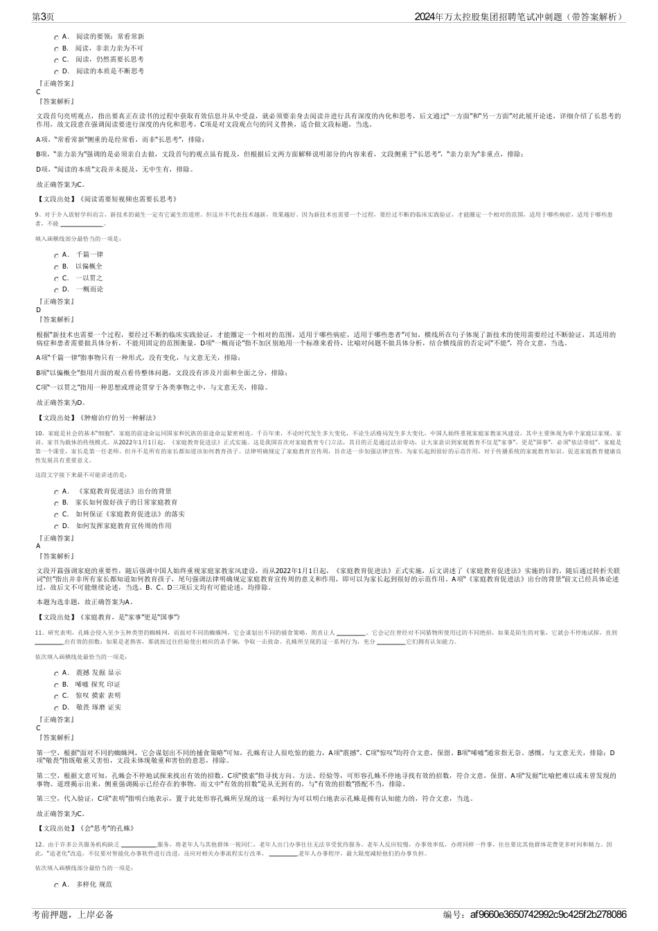 2024年万太控股集团招聘笔试冲刺题（带答案解析）_第3页