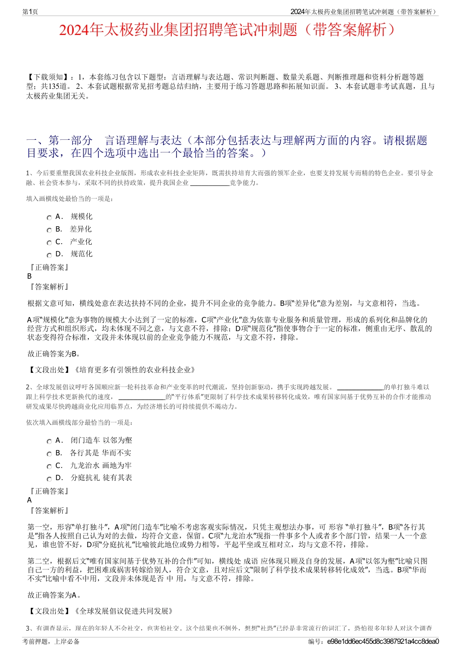 2024年太极药业集团招聘笔试冲刺题（带答案解析）_第1页