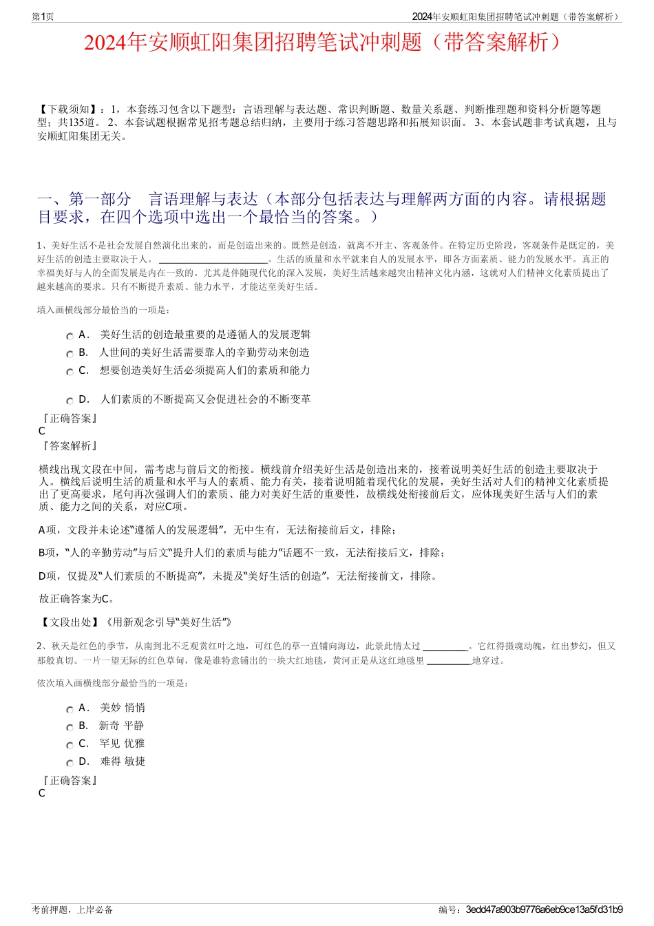 2024年安顺虹阳集团招聘笔试冲刺题（带答案解析）_第1页