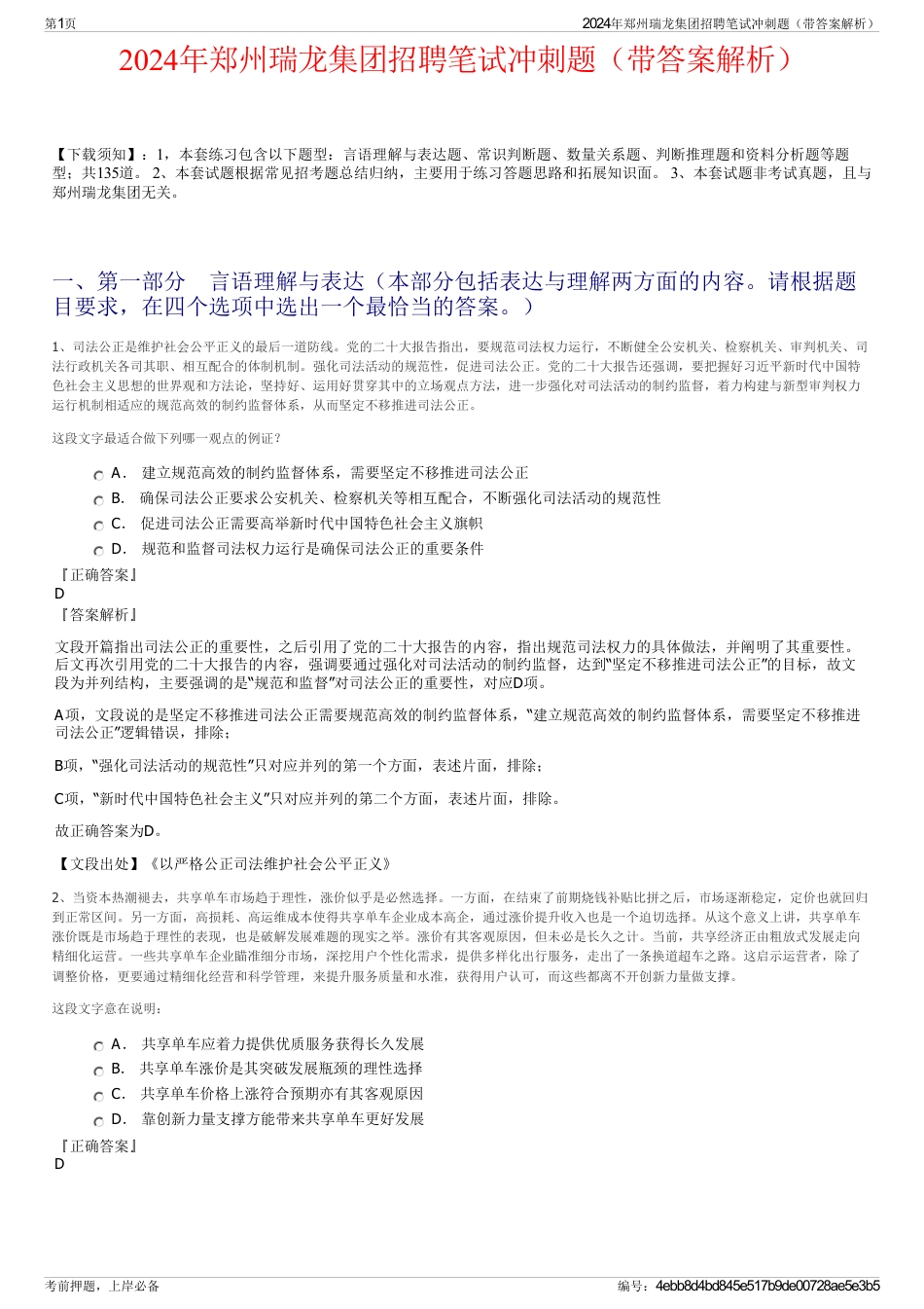2024年郑州瑞龙集团招聘笔试冲刺题（带答案解析）_第1页