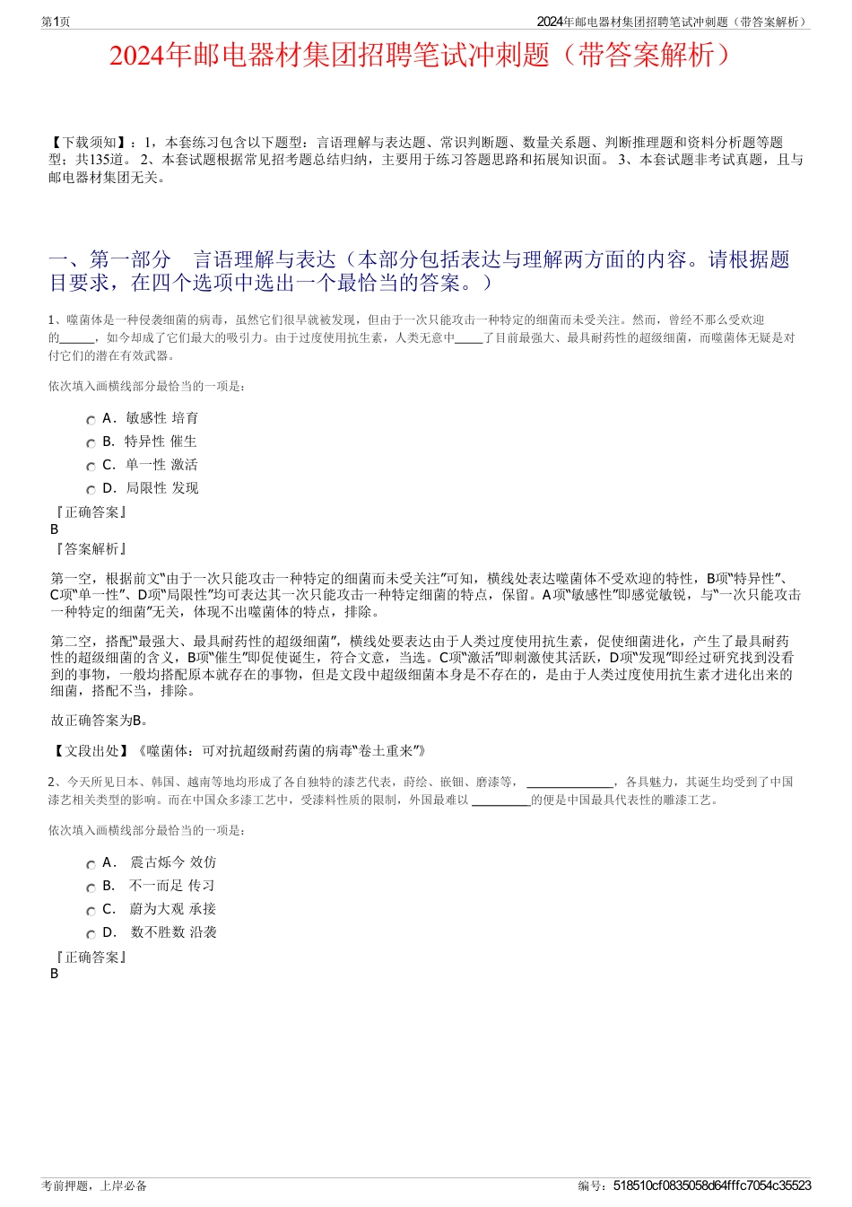 2024年邮电器材集团招聘笔试冲刺题（带答案解析）_第1页