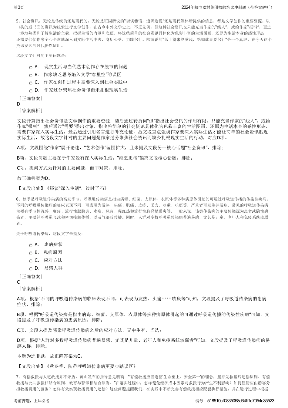 2024年邮电器材集团招聘笔试冲刺题（带答案解析）_第3页