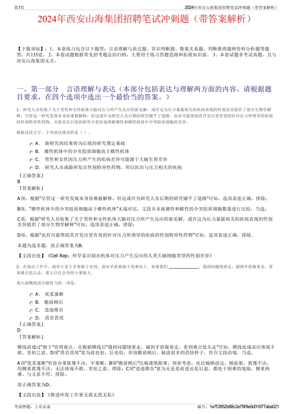 2024年西安山海集团招聘笔试冲刺题（带答案解析）_第1页