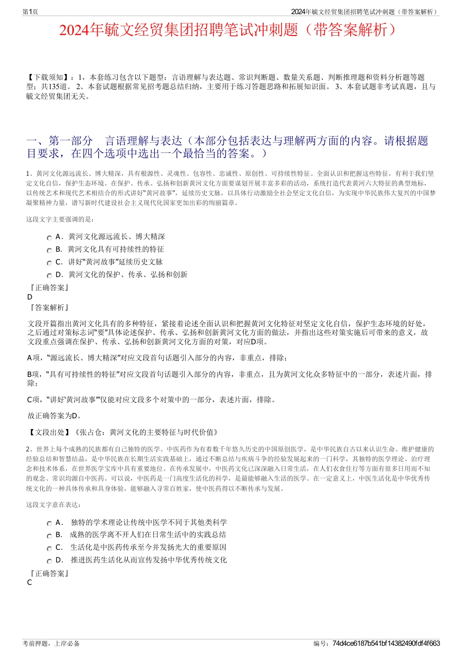 2024年毓文经贸集团招聘笔试冲刺题（带答案解析）_第1页