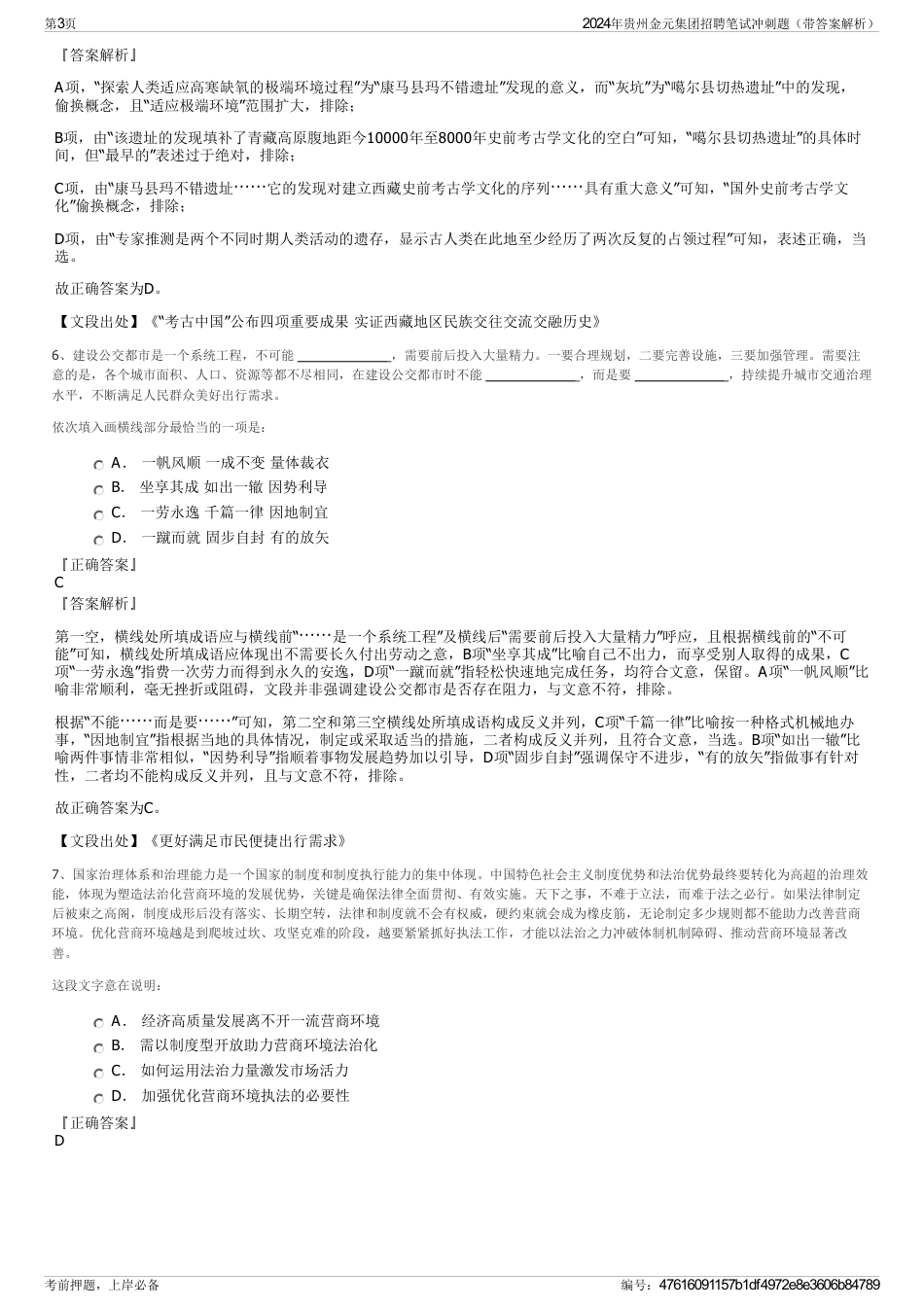 2024年贵州金元集团招聘笔试冲刺题（带答案解析）_第3页