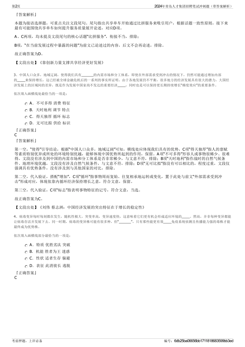 2024年青岛人才集团招聘笔试冲刺题（带答案解析）_第2页