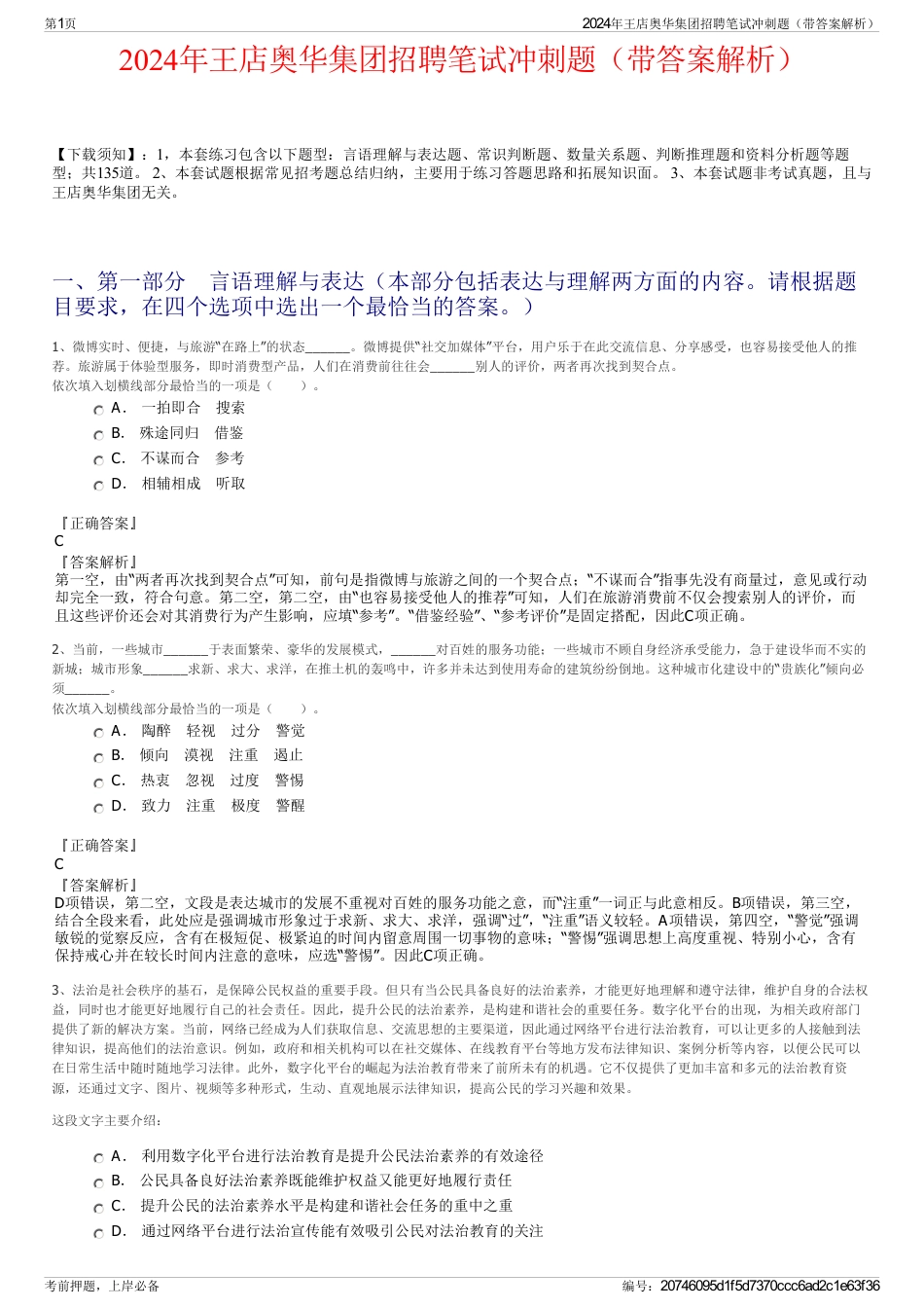 2024年王店奥华集团招聘笔试冲刺题（带答案解析）_第1页