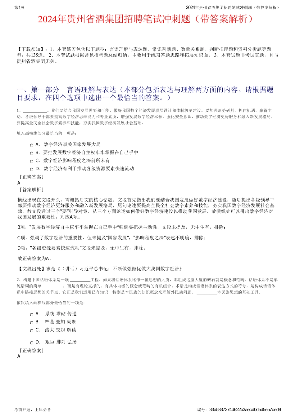 2024年贵州省酒集团招聘笔试冲刺题（带答案解析）_第1页