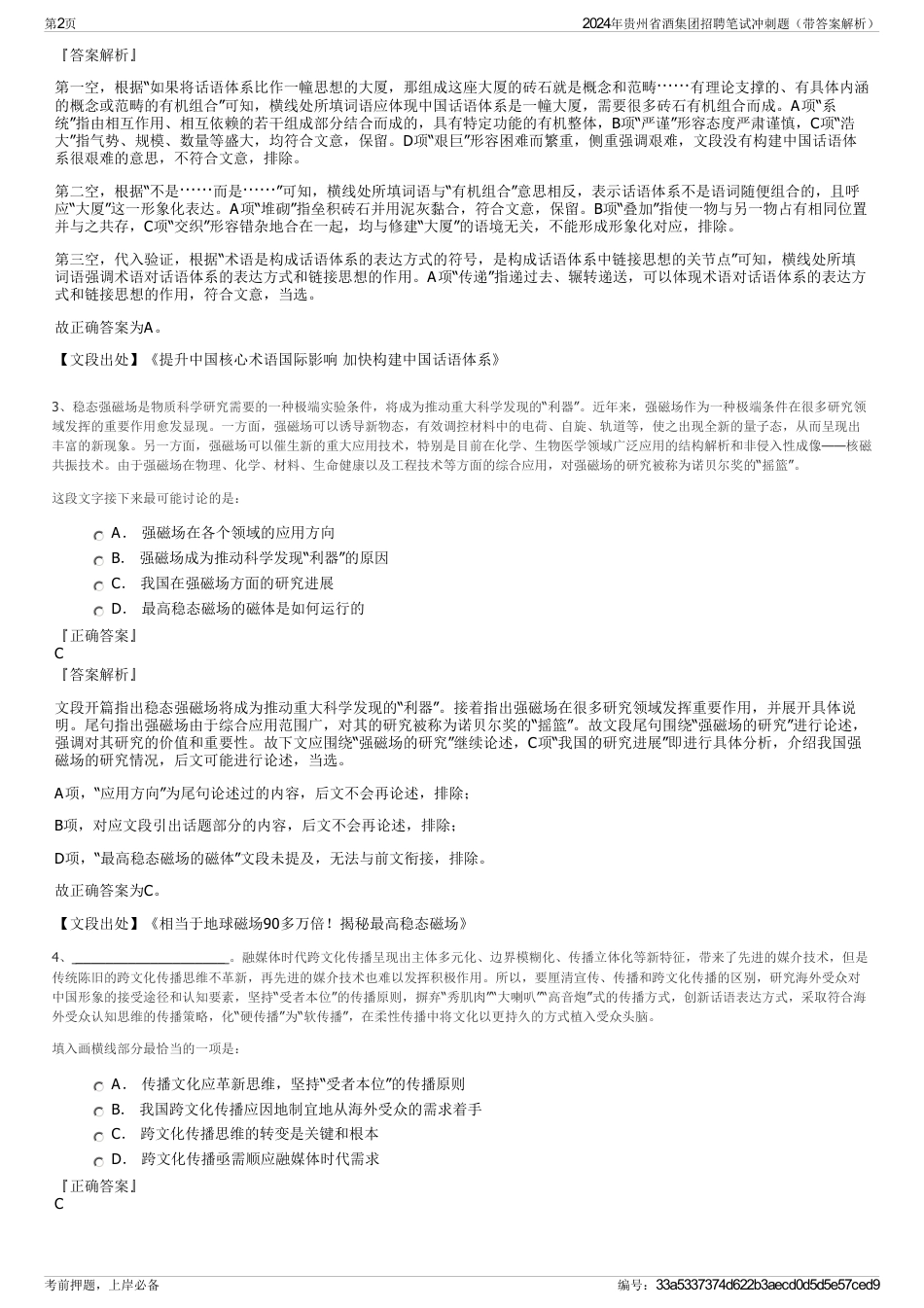 2024年贵州省酒集团招聘笔试冲刺题（带答案解析）_第2页