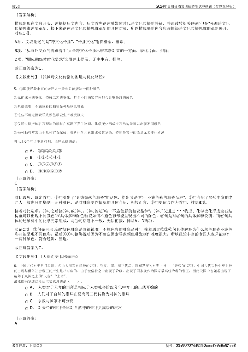 2024年贵州省酒集团招聘笔试冲刺题（带答案解析）_第3页