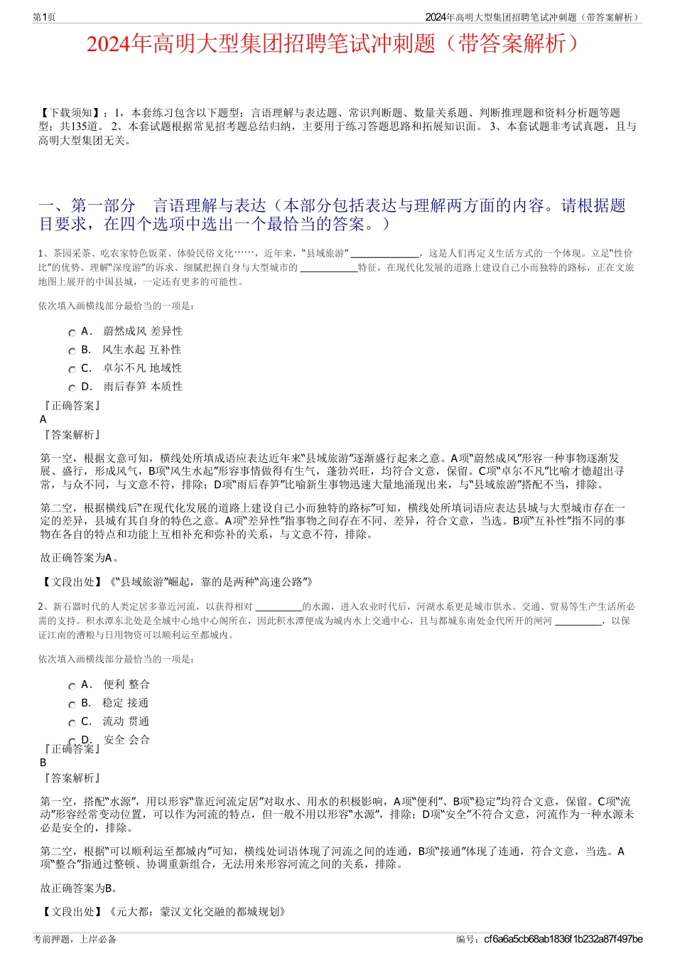 2024年高明大型集团招聘笔试冲刺题（带答案解析）_第1页