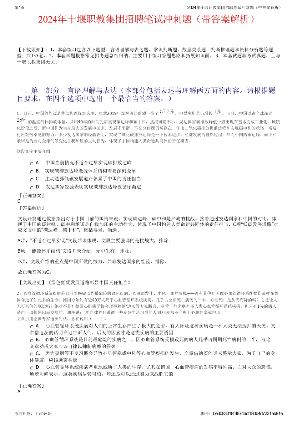 2024年十堰职教集团招聘笔试冲刺题（带答案解析）_第1页